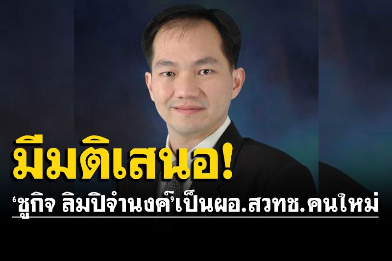 กวทช. มีมติเสนอ 'ชูกิจ' เป็น ผอ.สวทช. คนใหม่  ชี้มีวิสัยทัศน์โดดเด่น-ประสบการณ์เพียบ