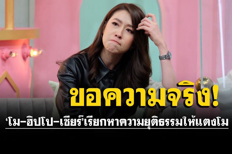 'เชียร์ ทิฆัมพร-โม อมีนา-ฮิปโป'ร่ำไห้! เรียกร้องขอความความเป็นธรรมให้'แตงโม'