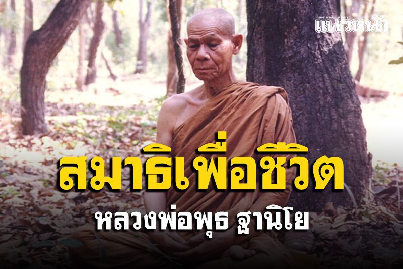 สมาธิเพื่อชีวิต สมาธิไม่ใช่การนั่งหลับตาเท่านั้น : หลวงพ่อพุธ ฐานิโย