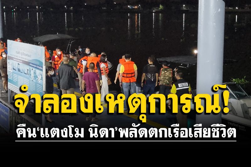 ‘แซน’ขึ้นเรือจำลองเหตุการณ์ คืน'แตงโม'พลัดตกเรือ-คนตกปลาเข้าให้การเพิ่ม