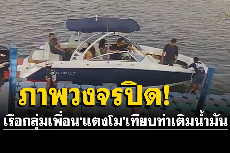 เปิดภาพวงจรปิด! พบเรือกลุ่มเพื่อน'แตงโม นิดา'เทียบท่าเติมน้ำมัน