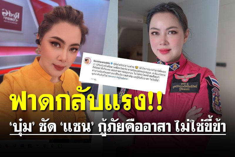 'บุ๋ม ปนัดดา' สุดจะทนฟาดกลับ 'แซน วิศาพัช' กู้ภัยคืออาสา ไม่ใช่ขี้ข้า