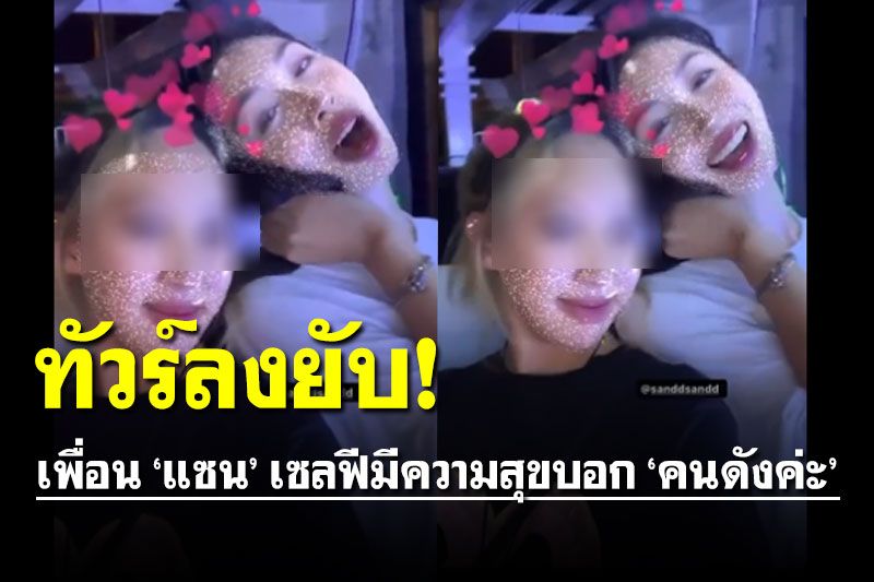 ชาวเน็ตเหมารถทัวร์! จัดหนักเพื่อน 'แซน' ถ่ายภาพเซลฟีบอก 'คนดังค่ะ' เหมาะสม!!?