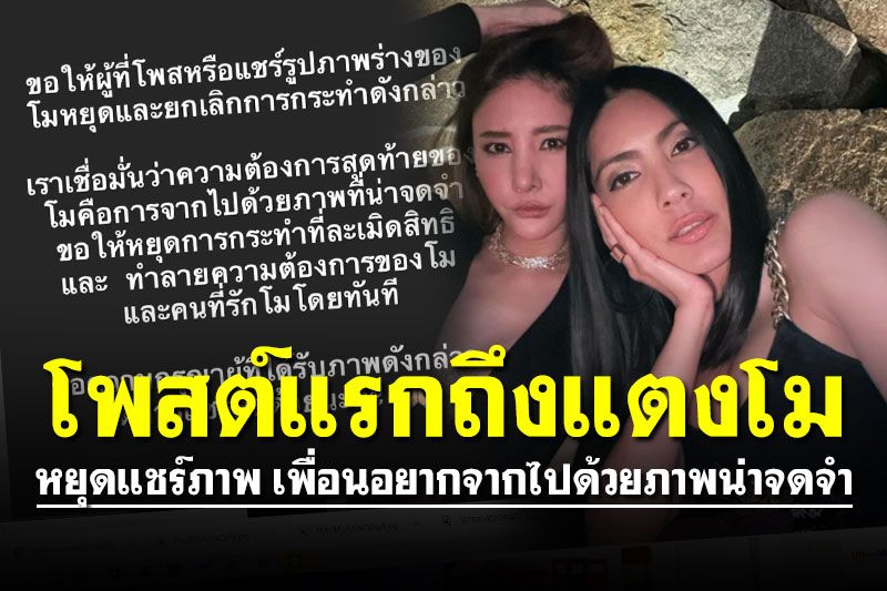 'กระติก' โพสต์แรกถึง 'แตงโม' บอกหยุดแชร์ภาพ เพื่อนอยากจากไปด้วยภาพน่าจดจำ