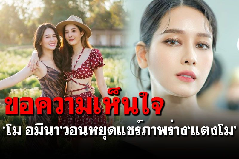 'โม อมีนา'วอนยุติการแชร์ภาพร่าง'แตงโม' ลั่นอยากให้มีภาพจำที่ดี