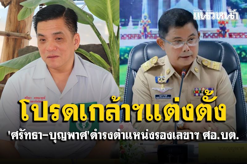 โปรดเกล้าฯแต่งตั้ง 'ศรัทธา-บุญพาศ' จากรองผู้ว่าฯดำรงตำแหน่งเป็นรองเลขาฯ ศอ.บต.