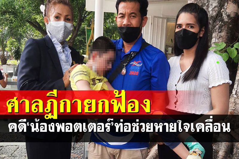 ศาลฎีกากลับยกฟ้องคดี'น้องพอตเตอร์'ท่อช่วยหายใจเคลื่อนจนพิการ ชี้เป็นเหตุสุดวิสัย