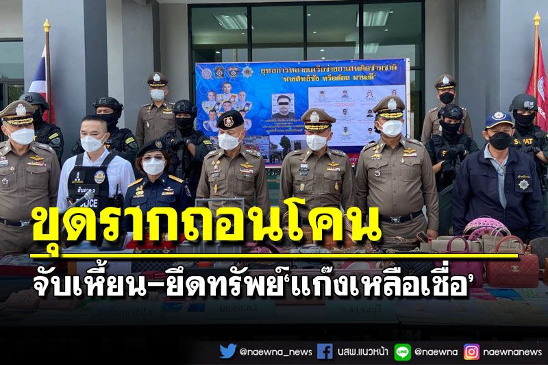 ขุดรากถอนโคน‘แก๊งเหลือเชื่อ’!ลุยจับเหี้ยน-ยึดทรัพย์เครือข่าย‘ต้อล เมืองชล’70ล้าน