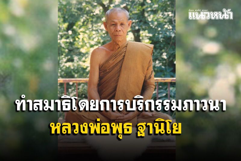 ข่าว Like สาระ - ทำสมาธิโดยการบริกรรมภาวนา 'พุทโธ'กับ'การตามรู้จิต'คือหลักเดียวกัน  : หลวงพ่อพุธ ฐานิโย