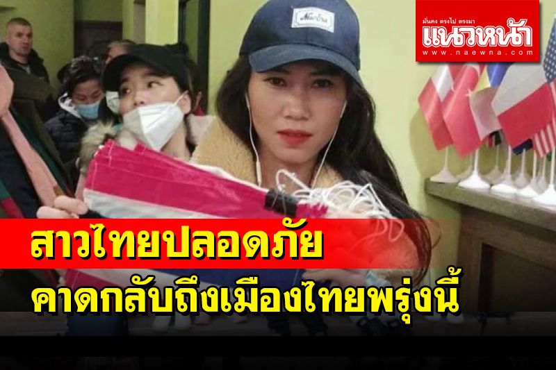 พี่สาวแรงงานนวดแผนไทยในยูเครนดีใจน้องปลอดภัย​ คาดกลับถึงไทยพรุ่งนี้​