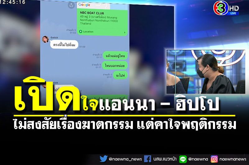 เปิดใจ 'แอนนา-ฮิปโป'ไม่สงสัยเรื่องฆาตกรรม แต่คาใจพฤติกรรม'กระติก'