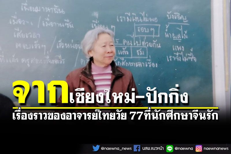 จากเชียงใหม่ถึงปักกิ่ง เรื่องราวของอาจารย์ไทยวัย 77 ผู้เป็นที่เคารพรักของนักศึกษาจีน