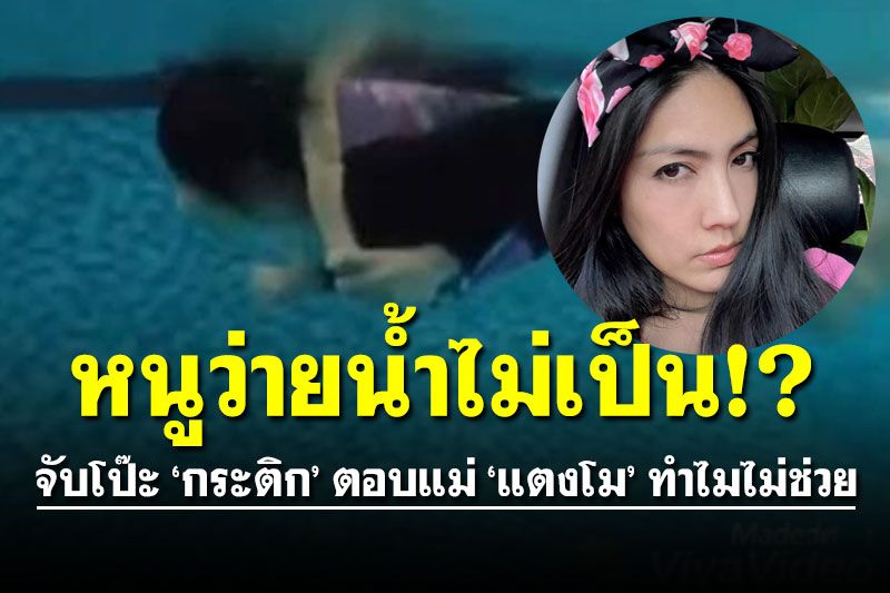 เอ๊ะยังไง! 'กระติก' ชาวเน็ตขุดภาพในสระ หลังตอบแม่'แตงโม'ว่ายน้ำไม่เป็น