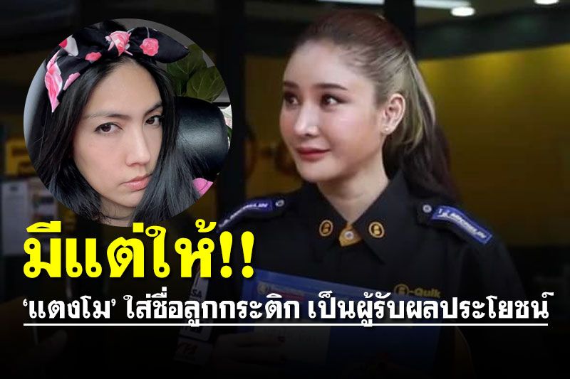 'แอนนา' เผย ‘แตงโม’ ใส่ชื่อ 'ลูกกระติก' เป็นผู้รับผลประโยชน์ประกันอุบัติเหตุ 1 ล้านบาท