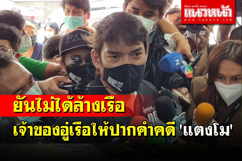 'บอล'เจ้าของอู่เรือเข้าให้ปากคำตำรวจคดี 'แตงโม' ยันไม่มีการล้างเรือก่อนนำเก็บ