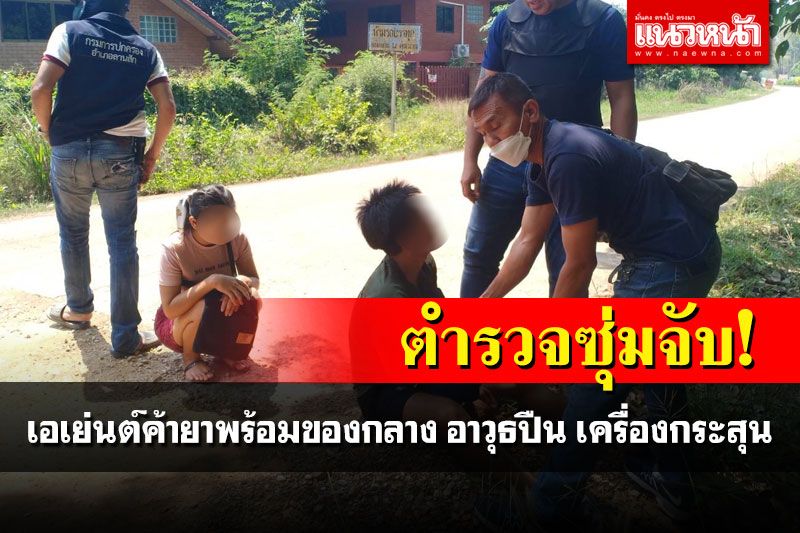 ตร.ซุ่มจับเอเย่นต์ค้ายานรก ยึดของกลางยาบ้ากว่า2พันเม็ด-อาวุธปืนเครื่องกระสุนเพียบ