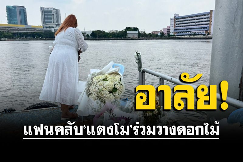 แฟนคลับแตงโม ร่วมวางดอกไม้อาลัยท่าเรือพิบูลสงคราม1