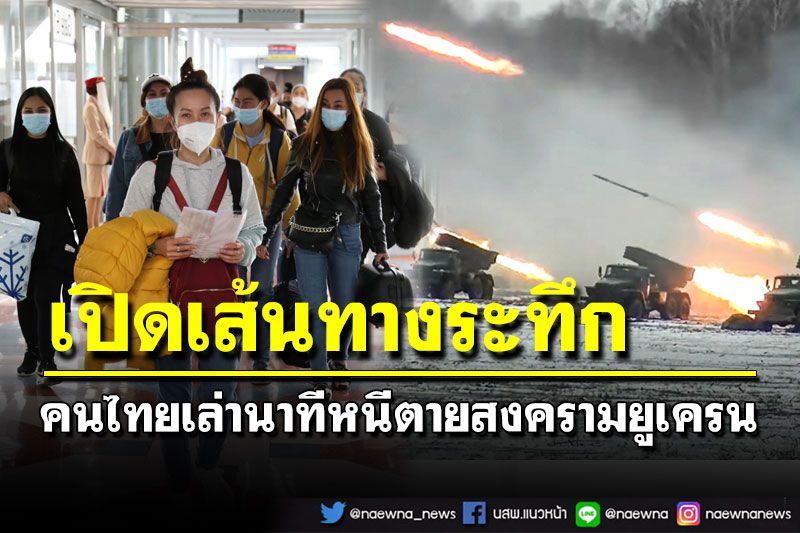 เปิดเส้นทางระทึก! คนไทยเล่านาทีหนีตายสงครามยูเครน หวอดัง-ระเบิดสนั่น