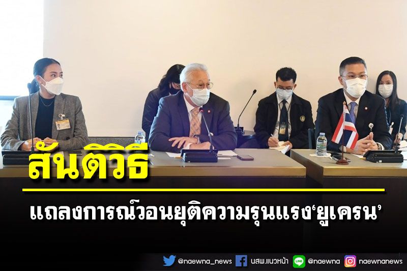 กมธ.ต่างประเทศ แถลงการณ์ยุติความรุนแรง วอนพูดคุยสันติวิธีสยบศึกยูเครน