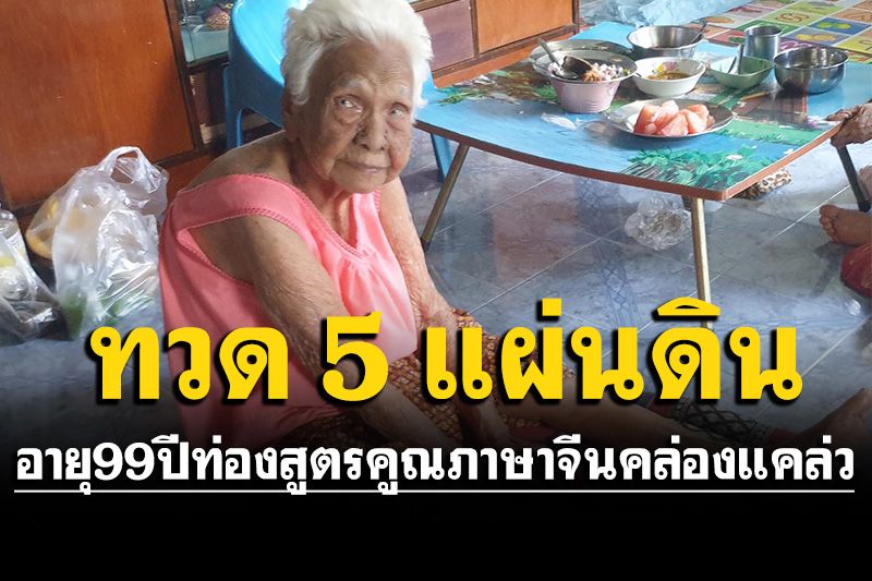 'ทวดส้มนวล' 5 แผนดิน อายุ99ปี โชว์ท่องสูตรคูณภาษาจีนคล่องแคล่ว
