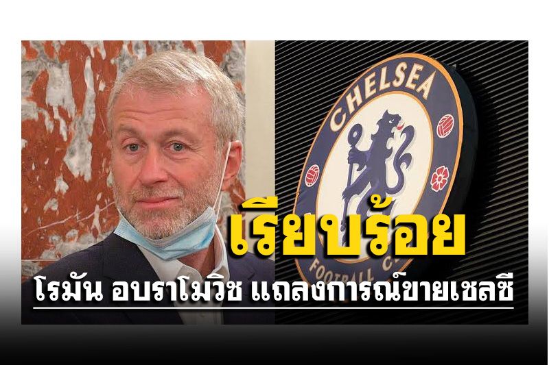 เปลี่ยนมือ‘เสี่ยหมี’ตัดใจขายสโมสรฟุตบอลเชลซี ยังอยู่ในใจตลอดกาล