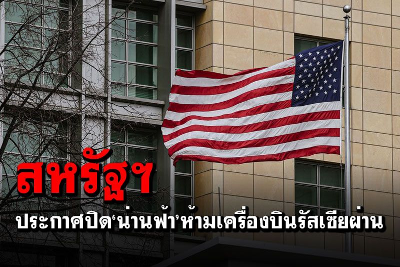 'ไบเดน'ประกาศปิด‘น่านฟ้า’สหรัฐฯ ห้ามเครื่องบินรัสเซียผ่าน