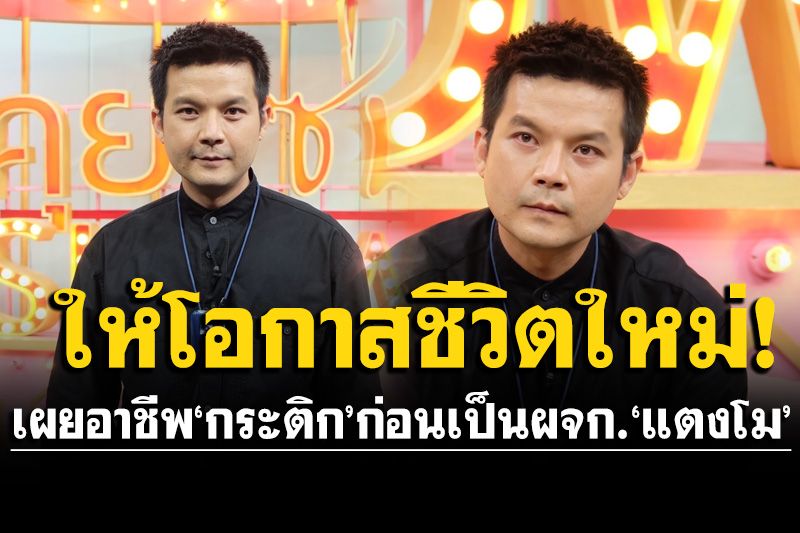 'อะตอม สัมพันธภาพ' เพื่อนสนิท 'แตงโม' เผยอาชีพ'กระติก'ก่อนมาเป็น ผจก.