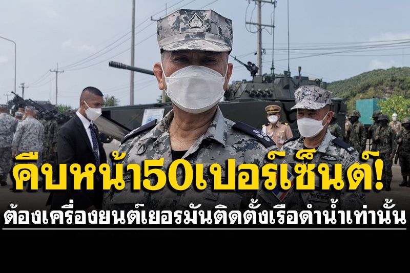ทร.ลั่นต้องเป็นเครื่องยนต์เยอรมันติดตั้งเรือดำน้ำจีนเท่านั้น เผยคืบหน้า50เปอร์เซ็นต์