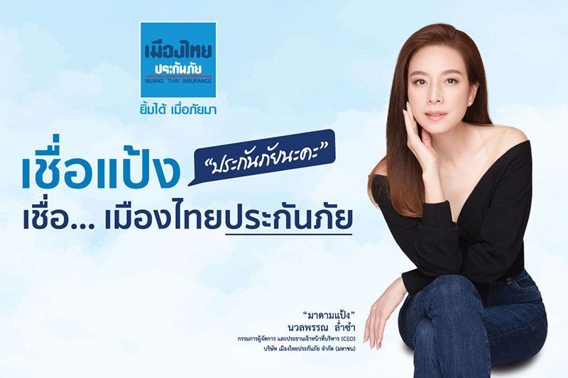 เมืองไทยประกันภัย ชูบริการด้วยความจริงใจ กับแคมเปญ ‘#เชื่อแป้ง #เชื่อเมืองไทยประกันภัย’
