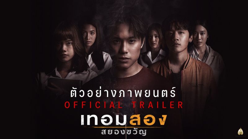 ดูเลย! ตัวอย่างเต็ม'เทอมสอง สยองขวัญ' เปิดเทอมหลอน 24 มีนาคมนี้ ในโรงภาพยนตร์