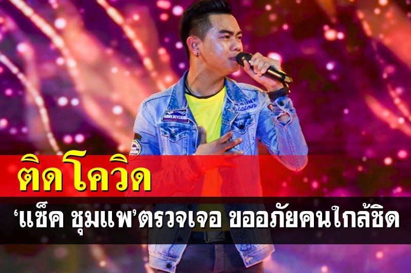 แฟนคลับเอาใจช่วย! 'แซ็ค ชุมแพ'ติดโควิด เข้าระบบเพื่อรับการรักษาแล้ว