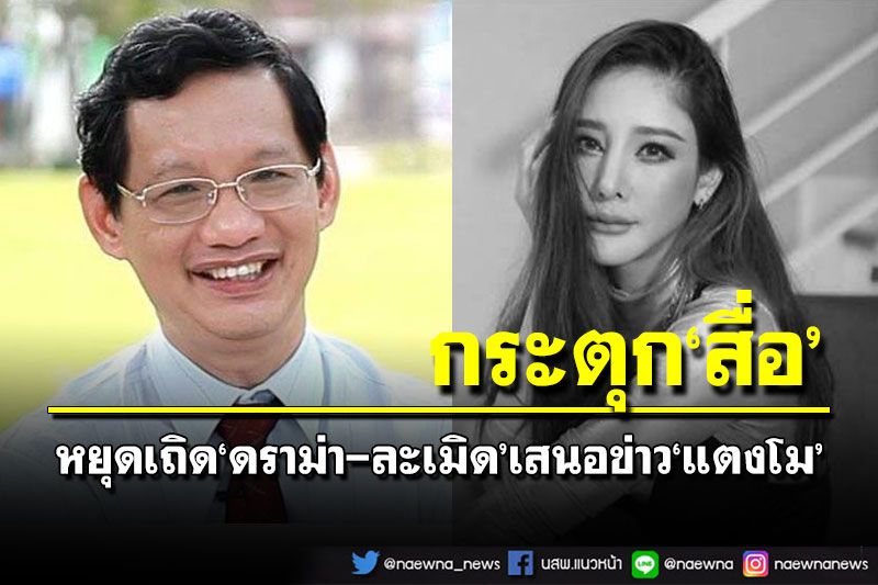 จิตแพทย์กระตุกสื่อเสนอข่าว‘แตงโม’ งดดราม่า-ละเมิด ย้ำช่วยกัน‘2ไม่1เตือน’