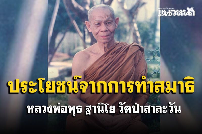 ประโยชน์จากการทำสมาธิ...'ทำให้จิตของเราสงบ เกิดความมั่นคง' : หลวงพ่อพุธ ฐานิโย