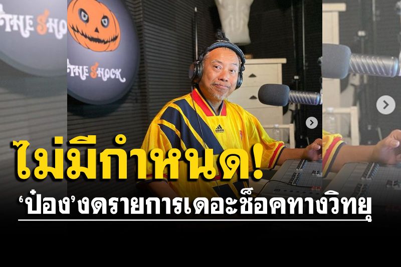 'ป๋อง กพล'ประกาศงดรายการ 'เดอะช็อค' ทางวิทยุอย่างไม่มีกำหนด