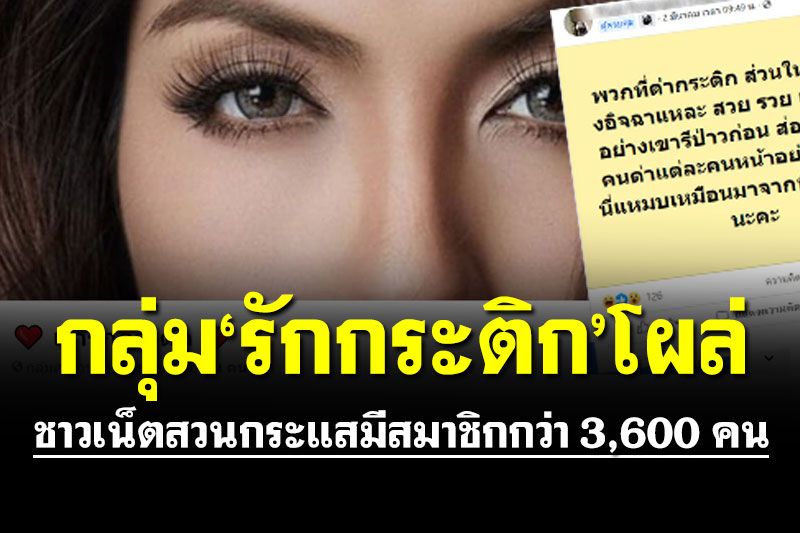 อิหยังวะ!?? ชาวเน็ตสวนกระแสตั้งกลุ่ม 'เรารักกระติก' มีสมาชิกกว่า 3,600 คน⁣