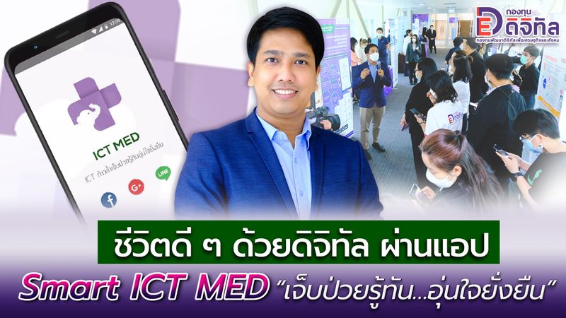 ชีวิตดี ๆ ด้วยดิจิทัล ผ่านแอป Smart ICT MED 'เจ็บป่วยรู้ทัน…อุ่นใจยั่งยืน'