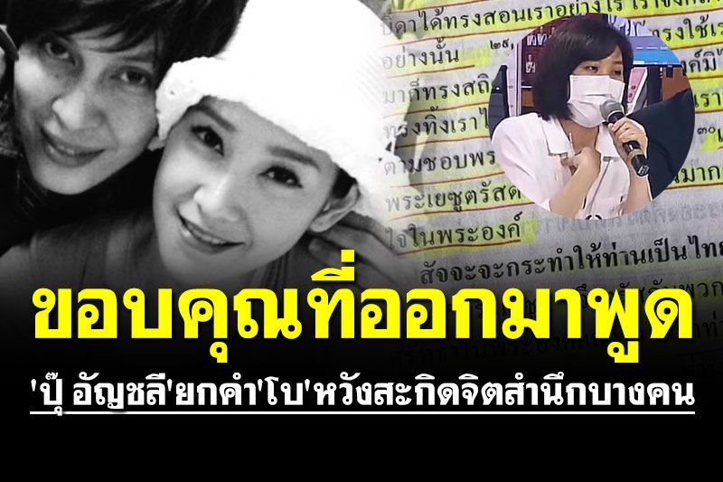 'ปุ๊ อัญชลี' ยกคำ 'โบ TK' จากพระคัมภีร์ หวังสะกิดจิตสำนึกบางคน