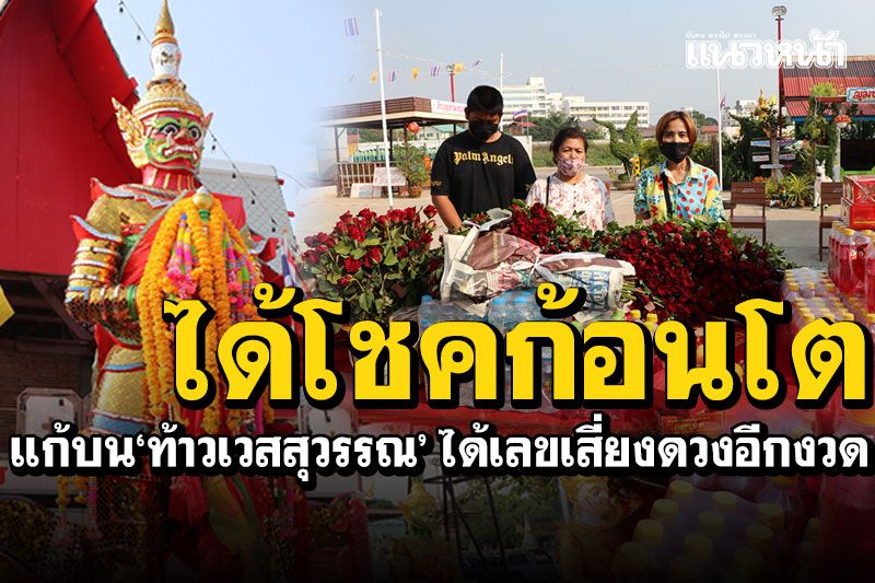 หญิงวัย42ได้โชคก้อนโต! แก้บน'ท้าวเวสสุวรรณ' จุดประทัดได้เลขเสี่ยงดวงอีกงวด