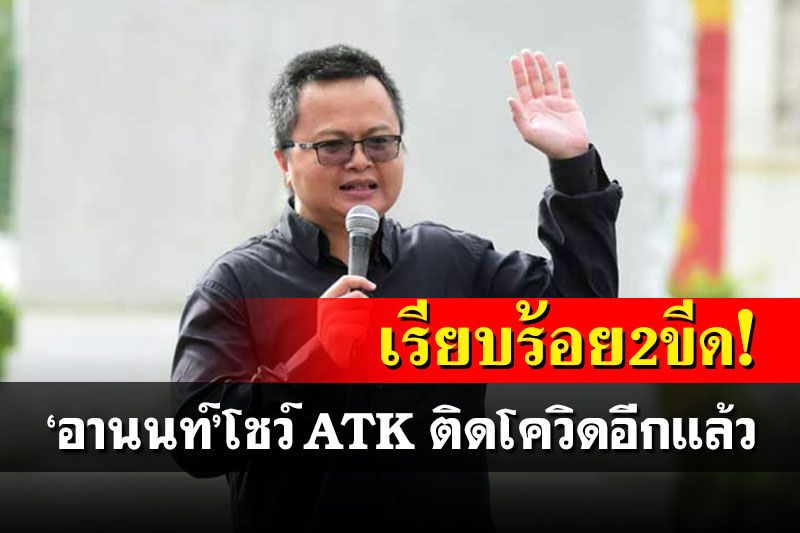 เรียบร้อย2ขีด! ‘อานนท์’โพสต์โชว์ ATK ยันติดโควิดอีกแล้ว