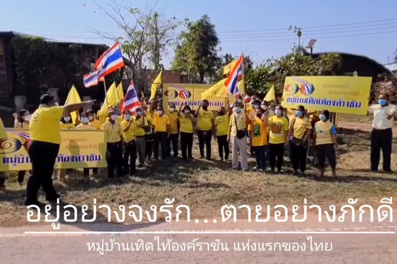 ‘อานนท์’ เปิด‘หมู่บ้านเทิดไท้องค์ราชัน’ลั่น‘อยู่อย่างจงรักตายอย่างภักดี’
