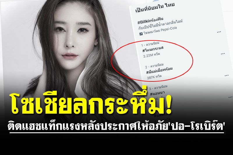 โซเชียลเดือด! ติดแฮชแท็กแรง หลังประกาศให้อภัย 'ปอ-โรเบิร์ต'