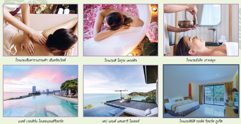 เที่ยวให้ฟิน...กินให้อร่อย และเพลิดเพลิน  กับเครือโรงแรมของไทยในโปรโมชั่นพิเศษ