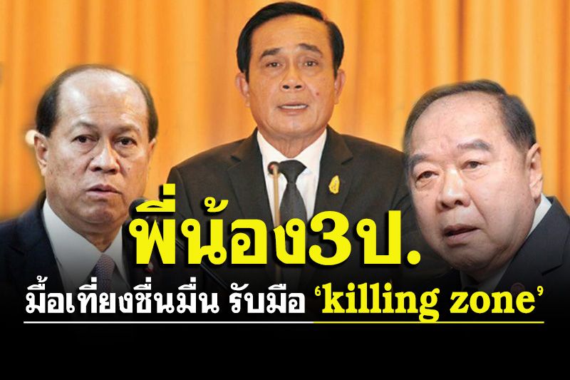 พี่น้อง‘3.ป.’สัมพันธ์แน่น!หม่ำข้าวเที่ยงชื่นมื่น‘น้องตู่กอดพี่ป้อม’
