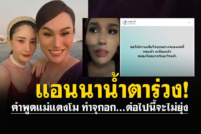 ไม่มีเจตนา! 'แอนนา'น้ำตาร่วง จุกคำพูดแม่ ต่อไปนี้ขอไม่ยุ่งอะไรอีก