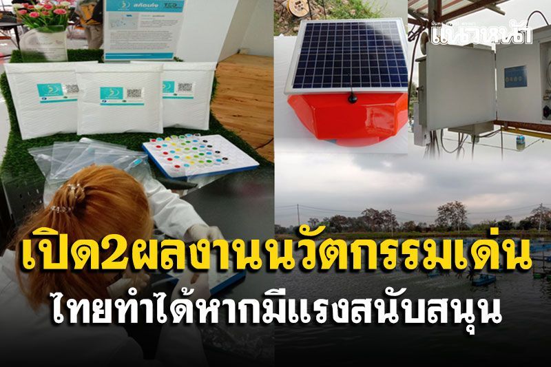 เปิด2ผลงานนวัตกรรมเด่น  ไทยทำได้หากมีแรงสนับสนุน