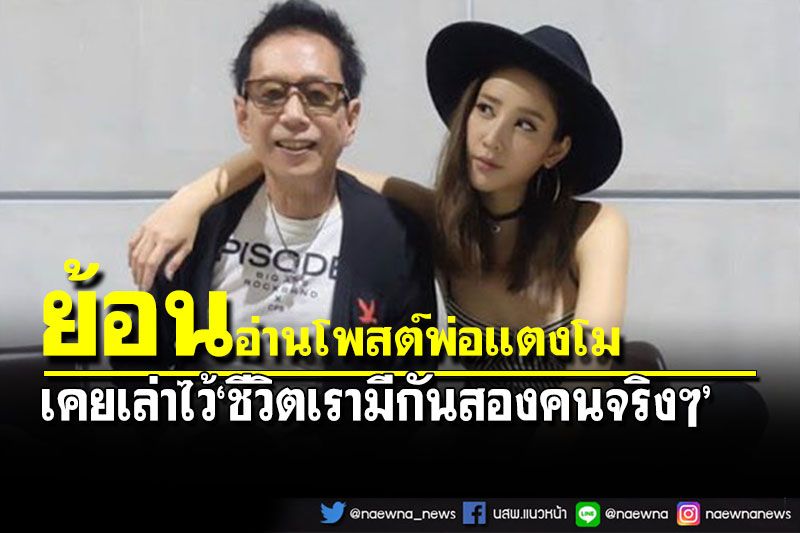 โซเซียลย้อนอ่านโพสต์เก่าๆของ'คุณพ่อแตงโม' เล่าชีวิตเรามีกันแค่ 2 คนจริงๆ