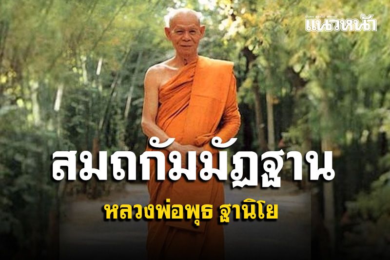 สมถกัมมัฏฐานและวิปัสสนากัมมัฏฐาน : หลวงพ่อพุธ ฐานิโย