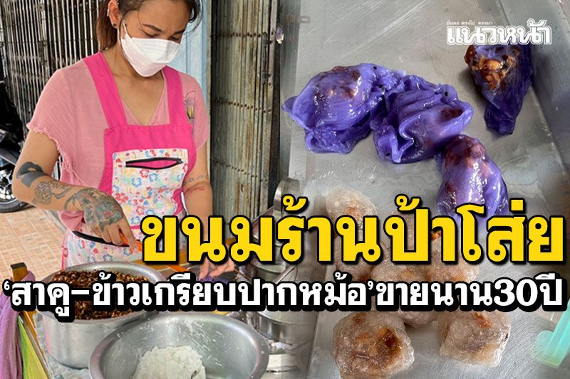 ขนมไทยร้านป้าโส่ย! 'สาคู-ข้าวเกรียบปากหม้อ' ขายนานกว่า30ปี อิสลามกินได้ไม่ใส่หมู