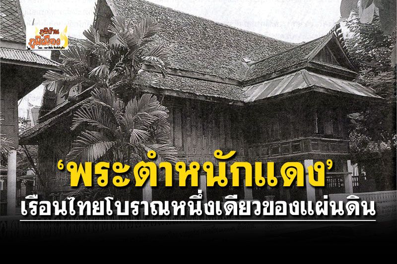 ภูมิบ้าน ภูมิเมือง : ‘พระตำหนักแดง’  เรือนไทยโบราณหนึ่งเดียวของแผ่นดิน