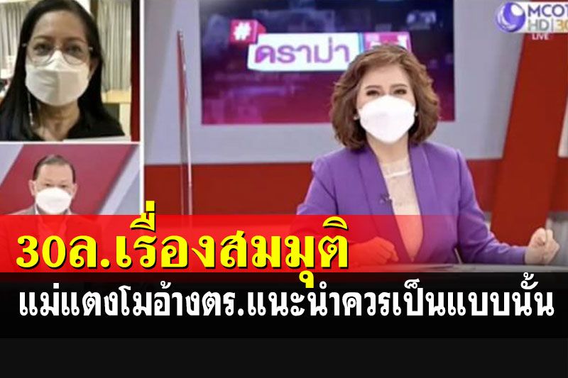 'แม่แตงโม'แจงอีกรอบเงิน 30 ล้านแค่เรื่องสมมุติ อ้างตำรวจเป็นคนแนะนำ